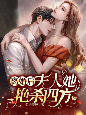 离婚后，夫人她艳杀四方