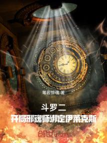 斗罗二：开局邪魂师绑定伊莱克斯