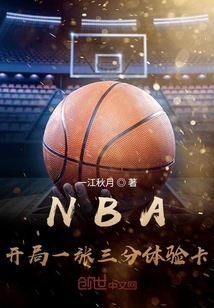 NBA：开局一张三分体验卡王毅詹姆斯